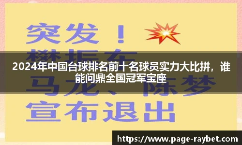 2024年中国台球排名前十名球员实力大比拼，谁能问鼎全国冠军宝座