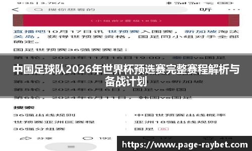 中国足球队2026年世界杯预选赛完整赛程解析与备战计划