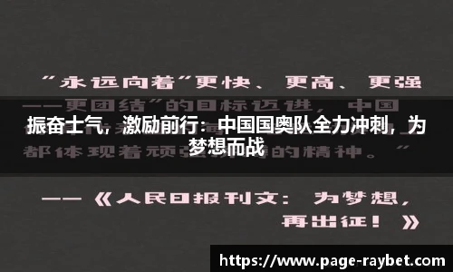 振奋士气，激励前行：中国国奥队全力冲刺，为梦想而战