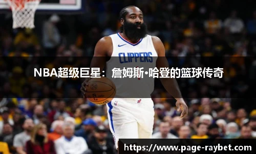 NBA超级巨星：詹姆斯·哈登的篮球传奇