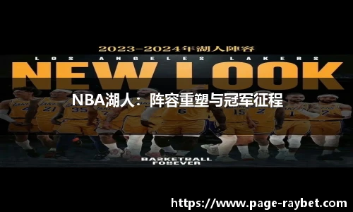 NBA湖人：阵容重塑与冠军征程