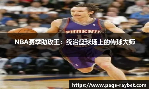 NBA赛季助攻王：统治篮球场上的传球大师