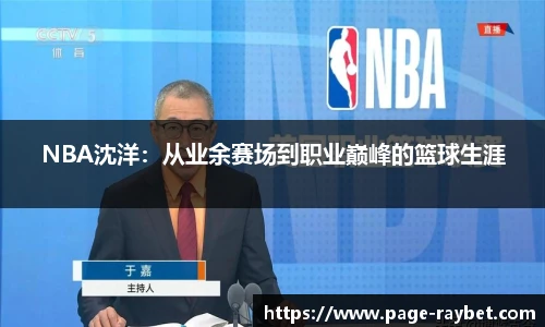 NBA沈洋：从业余赛场到职业巅峰的篮球生涯