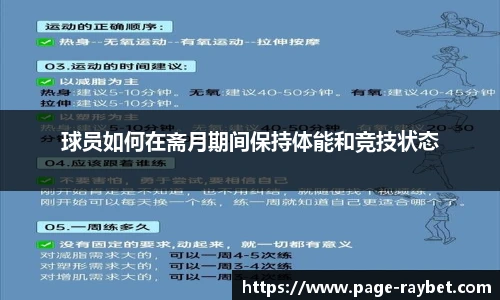 球员如何在斋月期间保持体能和竞技状态