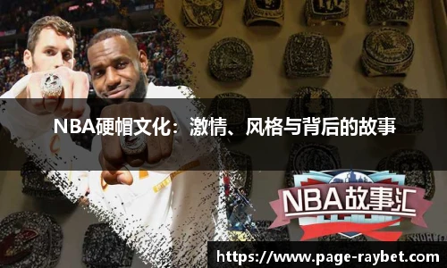 NBA硬帽文化：激情、风格与背后的故事