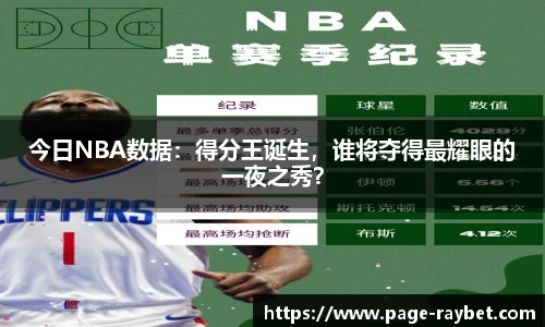 今日NBA数据：得分王诞生，谁将夺得最耀眼的一夜之秀？