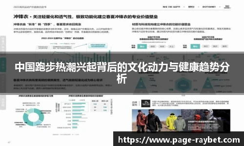 中国跑步热潮兴起背后的文化动力与健康趋势分析