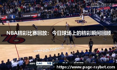 NBA精彩比赛回放：今日球场上的精彩瞬间回顾