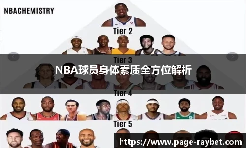 NBA球员身体素质全方位解析