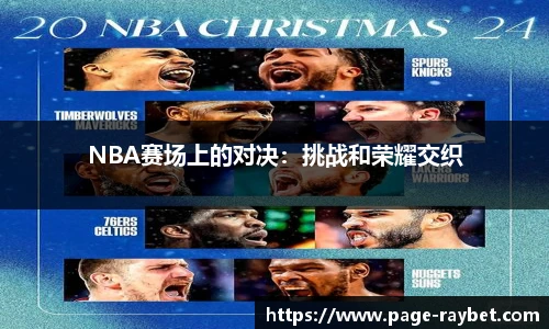 NBA赛场上的对决：挑战和荣耀交织