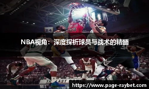 NBA视角：深度探析球员与战术的精髓