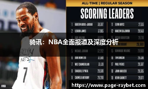 骑讯：NBA全面报道及深度分析