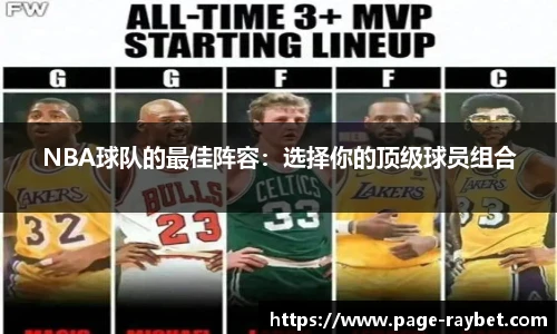 NBA球队的最佳阵容：选择你的顶级球员组合