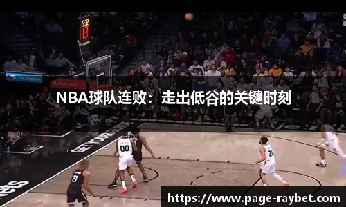 NBA球队连败：走出低谷的关键时刻