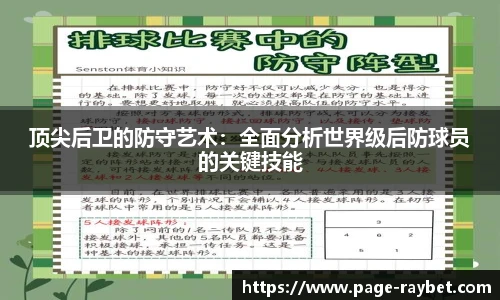 顶尖后卫的防守艺术：全面分析世界级后防球员的关键技能