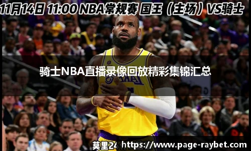 骑士NBA直播录像回放精彩集锦汇总