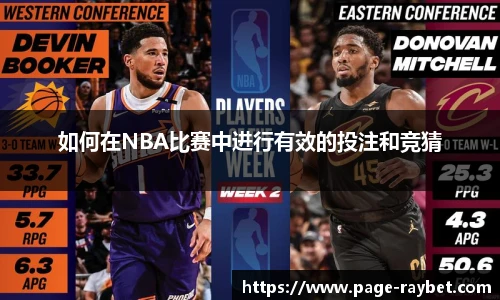 如何在NBA比赛中进行有效的投注和竞猜