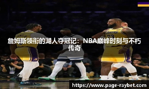 詹姆斯领衔的湖人夺冠记：NBA巅峰时刻与不朽传奇