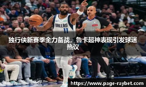 独行侠新赛季全力备战,鲁卡超神表现引发球迷热议