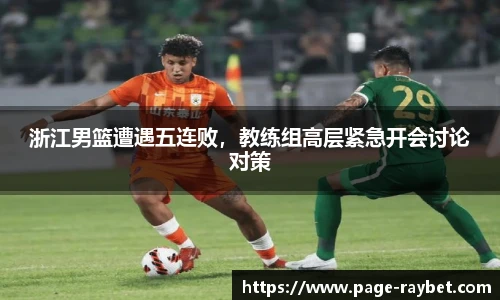 浙江男篮遭遇五连败,教练组高层紧急开会讨论对策