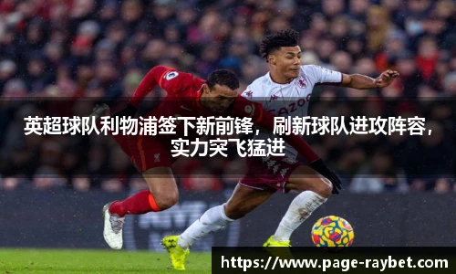 英超球队利物浦签下新前锋,刷新球队进攻阵容,实力突飞猛进