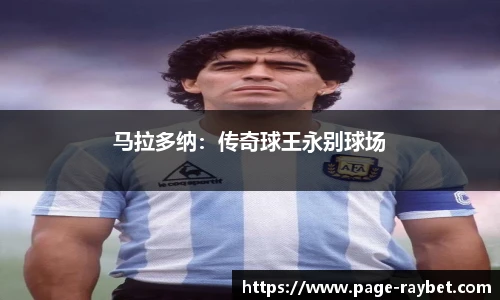 马拉多纳：传奇球王永别球场
