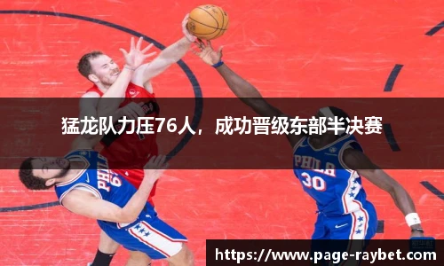 猛龙队力压76人，成功晋级东部半决赛