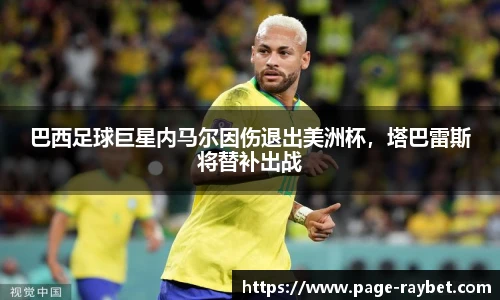 巴西足球巨星内马尔因伤退出美洲杯,塔巴雷斯将替补出战