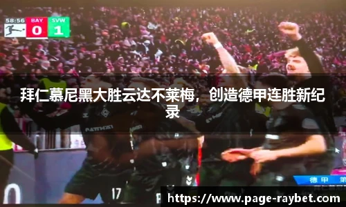 拜仁慕尼黑大胜云达不莱梅，创造德甲连胜新纪录