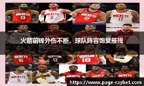 火箭前锋外伤不断,球队阵容饱受摧残
