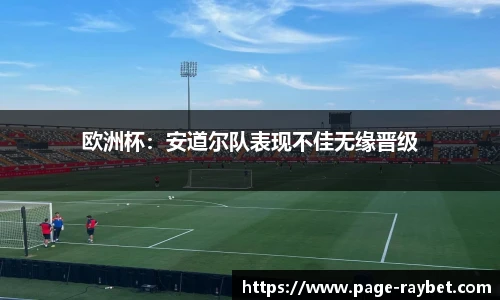欧洲杯:安道尔队表现不佳无缘晋级