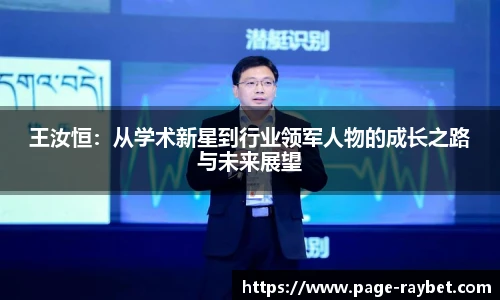 王汝恒：从学术新星到行业领军人物的成长之路与未来展望