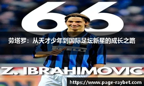 劳塔罗：从天才少年到国际足坛新星的成长之路