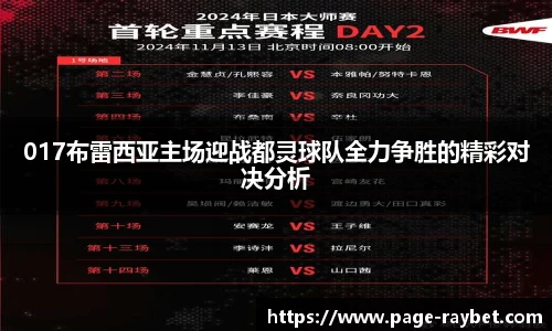 017布雷西亚主场迎战都灵球队全力争胜的精彩对决分析