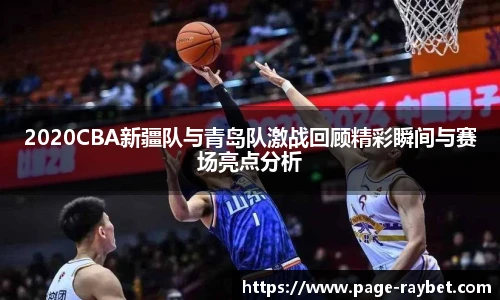 2020CBA新疆队与青岛队激战回顾精彩瞬间与赛场亮点分析
