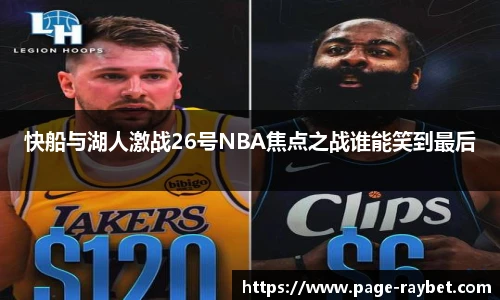 快船与湖人激战26号NBA焦点之战谁能笑到最后