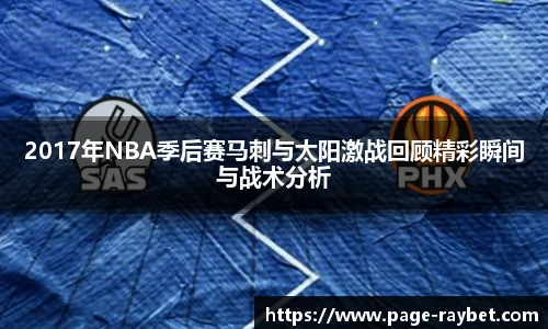 2017年NBA季后赛马刺与太阳激战回顾精彩瞬间与战术分析