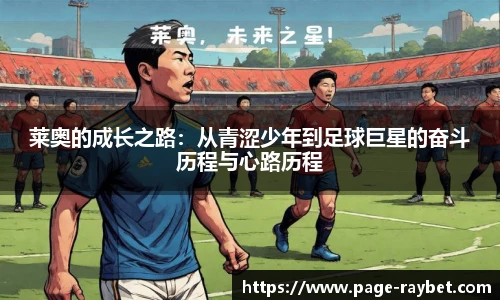 莱奥的成长之路：从青涩少年到足球巨星的奋斗历程与心路历程