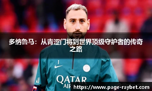 多纳鲁马：从青涩门将到世界顶级守护者的传奇之路