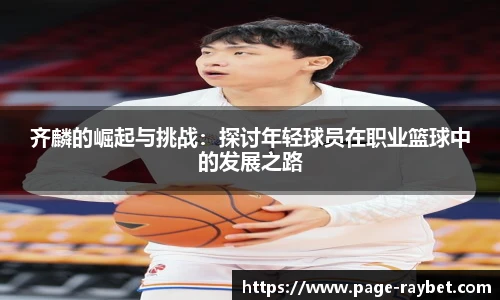 齐麟的崛起与挑战：探讨年轻球员在职业篮球中的发展之路