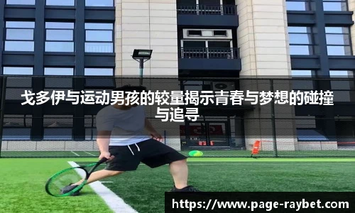 戈多伊与运动男孩的较量揭示青春与梦想的碰撞与追寻