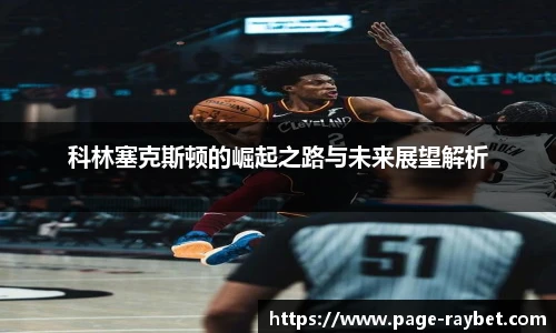 科林塞克斯顿的崛起之路与未来展望解析