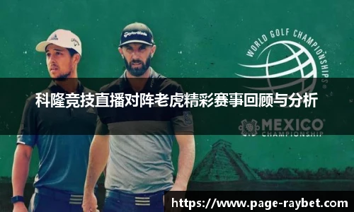 科隆竞技直播对阵老虎精彩赛事回顾与分析