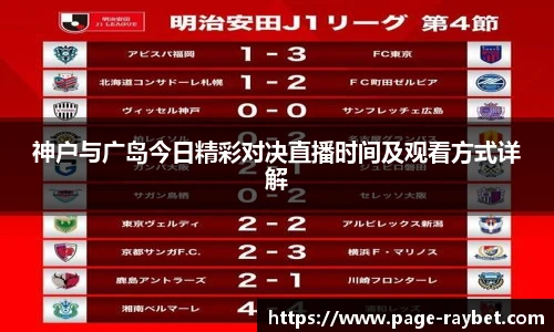 神户与广岛今日精彩对决直播时间及观看方式详解
