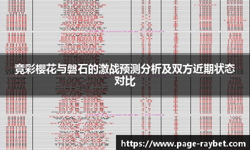 竞彩樱花与磐石的激战预测分析及双方近期状态对比
