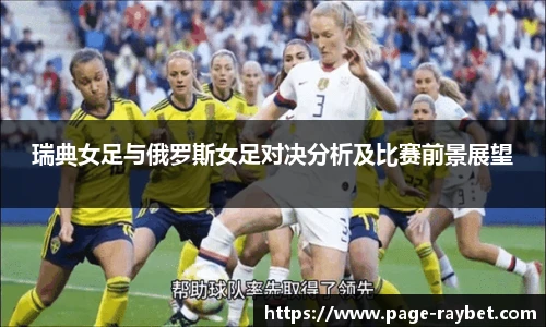 瑞典女足与俄罗斯女足对决分析及比赛前景展望