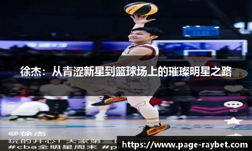 徐杰：从青涩新星到篮球场上的璀璨明星之路