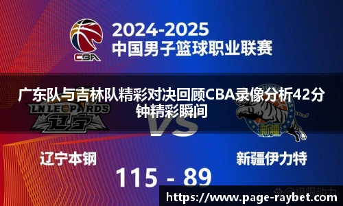 广东队与吉林队精彩对决回顾CBA录像分析42分钟精彩瞬间