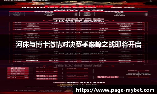 河床与博卡激情对决赛季巅峰之战即将开启