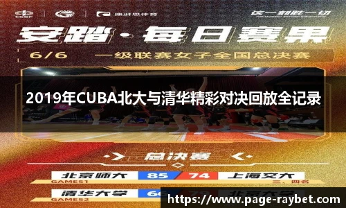 2019年CUBA北大与清华精彩对决回放全记录